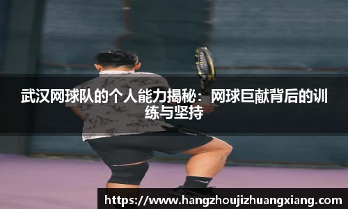 武汉网球队的个人能力揭秘：网球巨献背后的训练与坚持