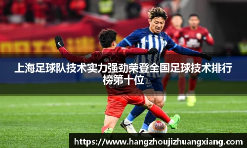 上海足球队技术实力强劲荣登全国足球技术排行榜第十位