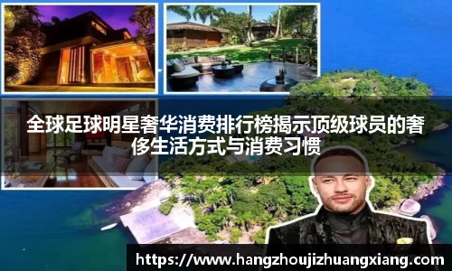 全球足球明星奢华消费排行榜揭示顶级球员的奢侈生活方式与消费习惯