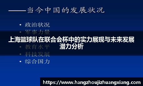 上海篮球队在联合会杯中的实力展现与未来发展潜力分析