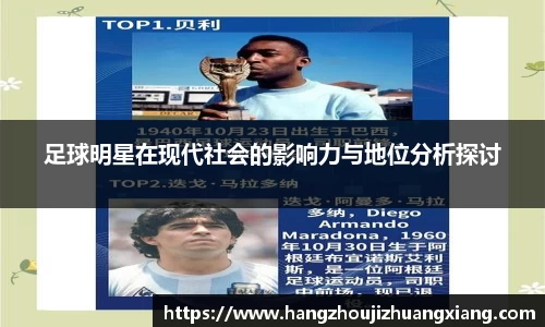 足球明星在现代社会的影响力与地位分析探讨