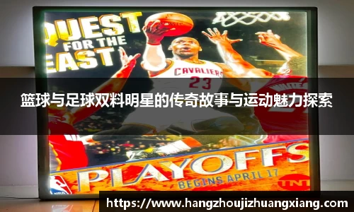 篮球与足球双料明星的传奇故事与运动魅力探索