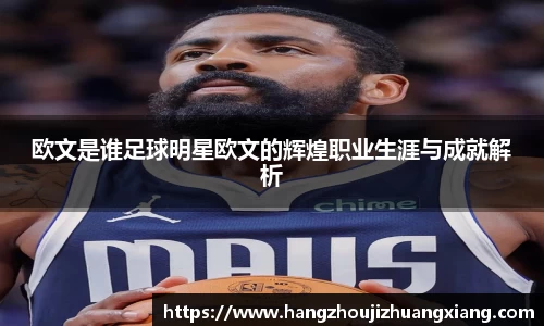 欧文是谁足球明星欧文的辉煌职业生涯与成就解析