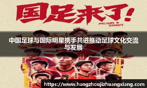 中国足球与国际明星携手共进推动足球文化交流与发展
