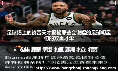 足球场上的饶舌天才揭秘那些会说唱的足球明星们的双重才华