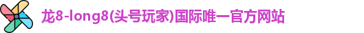 龙8long8